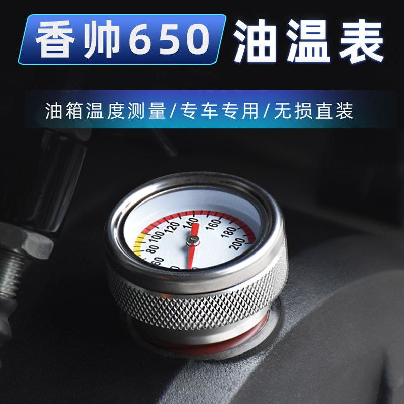 建设香帅XS650旅行者金刚狼800改装油温表机油尺发动机温度表配件