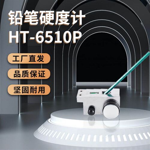 兰泰HT-6510P铅笔硬度计漆面硬度测试仪漆面硬度计油漆测量硬度计