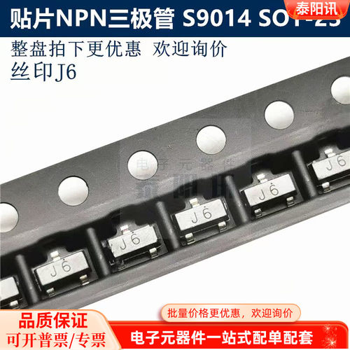 贴片NPN三极管 S9014 丝印J6 贴片封装SOT-23 一盘/3000PCS泰阳讯