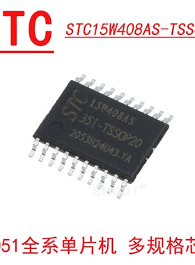 STC15W408AS-35I-TSSOP20 SOP20/16 LQFP32  STC原装单片机 芯片