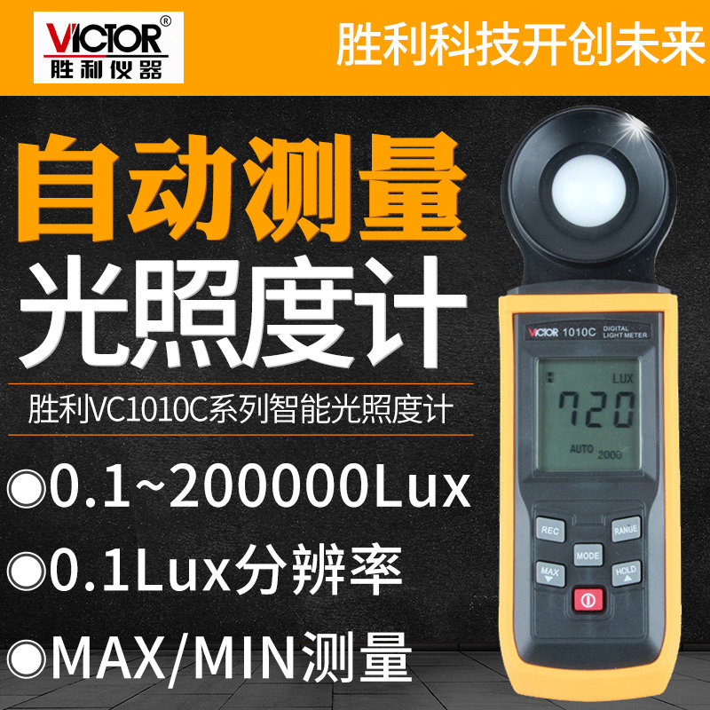 胜利数字照度计测光仪高精度照度仪流明测光仪光照度计VC1010C/D