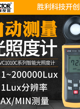 胜利数字照度计测光仪高精度照度仪流明测光仪光照度计VC1010C/D
