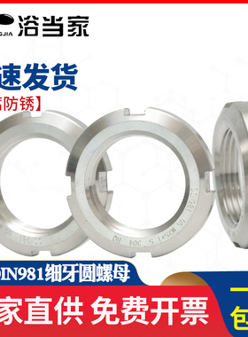 DIN981 304不锈钢圆螺母开槽螺母轴承锁紧细牙园螺母止退小并帽