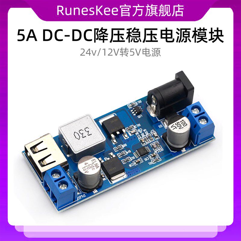 5A DC-DC降压稳压电源模块板 24v/12V转5V电源 转换器远超LM2596S