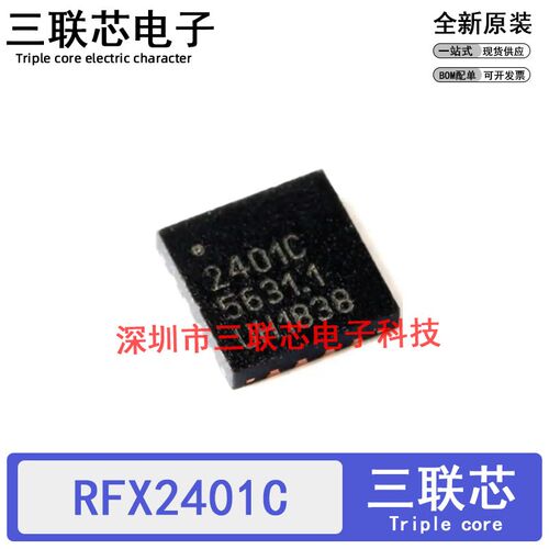 无线收发芯片 RFX2401C X2401C RFX2401 QFN16 全新原装进口