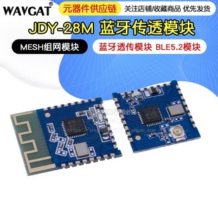 蓝牙透传模块 JDY MESH组网模块 蓝牙模组 BLE5.2模块 28M