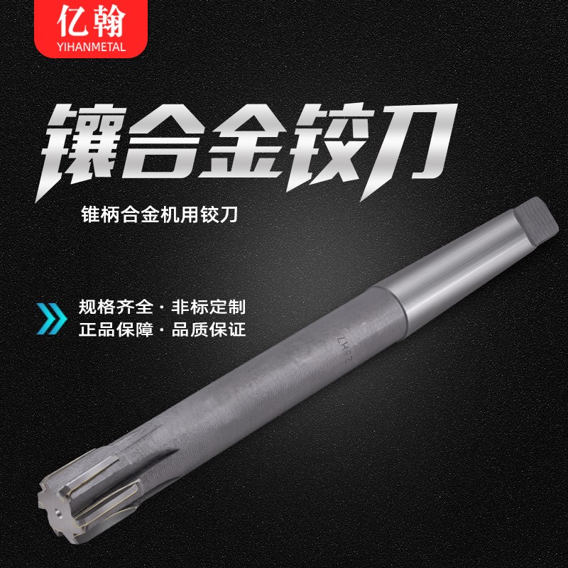 镶合金钨钢锥柄机用铰刀H7/H8 45 46 47 48 49 50 51 52 53 54 55