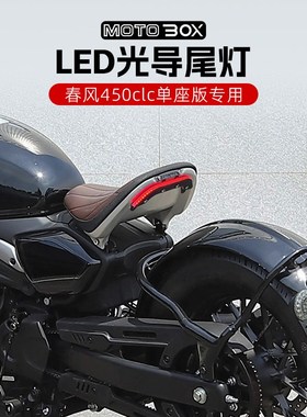 春风450CLC单座版改装LED三合一光导尾灯刹车灯后转向灯配件
