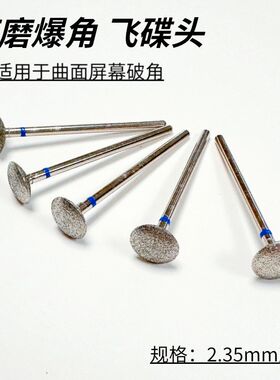 曲屏爆角飞碟头 曲面破角打磨头 手机屏幕维修金刚砂材质2.35/3.0