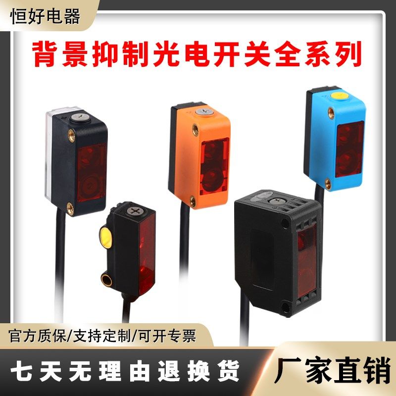 恒好超远距离不受颜色影响红外激光漫反射背景抑制光电开关传感器