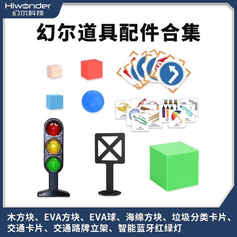 幻尔 AI无人驾驶红绿灯路标垃圾分类卡片木块卡片 机器人小车道具