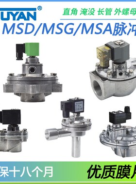 电磁脉冲阀MSA-MSG-Z-15/20A/25P/35P/MSD-Y-40S/50S/62S/76S/89S