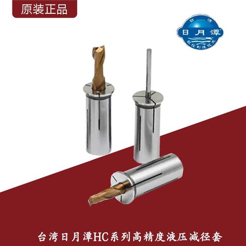 台湾日月潭HC系列液压减径套/液压刀柄筒夹/HC12HC16HC20HC25HC32