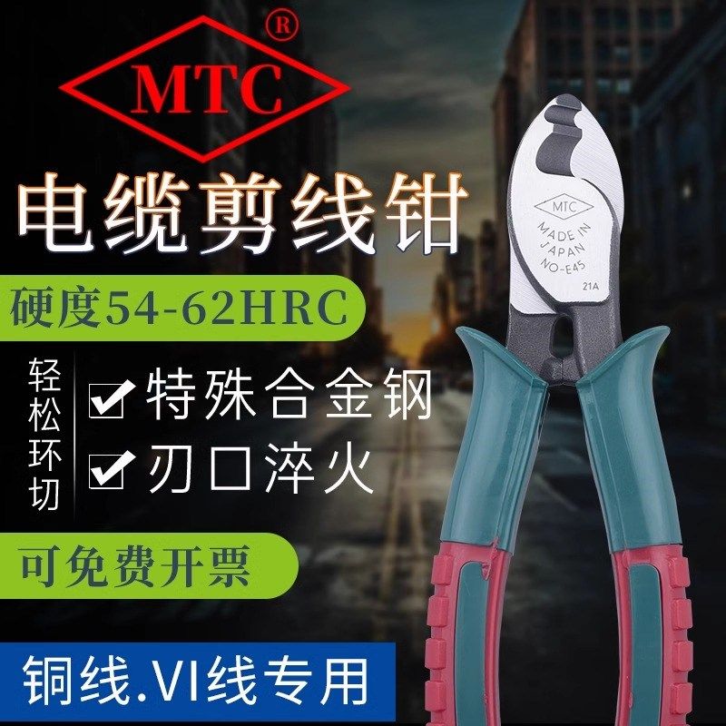 日本MTC电缆剪MTC-45进口剥线剪线钳6寸进口电缆钳断线钳MTC-46