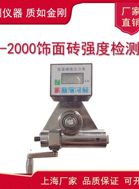 HZ-2000数显饰面砖强度检测仪涂层附着力碳纤维粘结强度测定仪