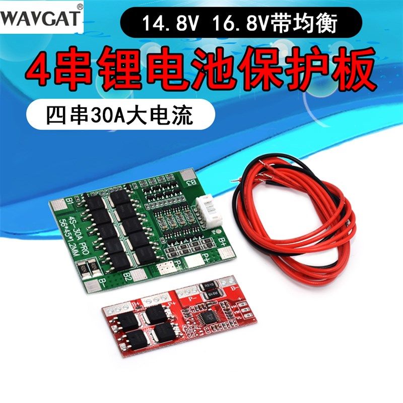 四串4串14.8V 16.保护板 30A放电 带均衡 18650电池保护板
