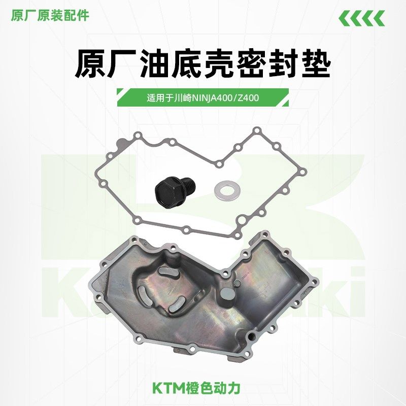 川崎Ninja400 Z400原厂油底壳密封垫放油螺丝垫片原装配件