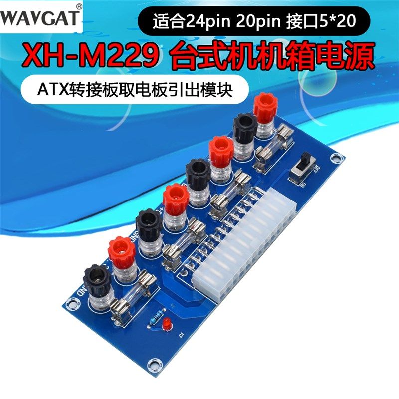 XH-M229 台式机机箱电源ATX转接板取电板引出模块供电输出接线柱