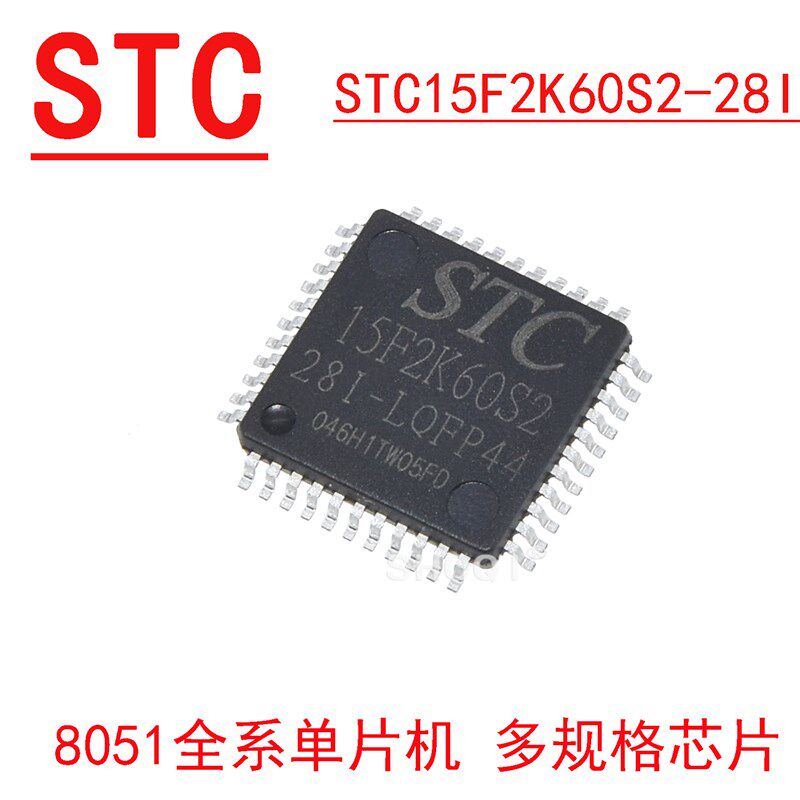 原装 STC(宏晶) STC15F2K60S2-28I-LQFP44/LQFP32单片机 集成电路