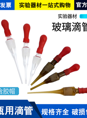 滴瓶配套滴管 白色棕色滴头玻璃胶头滴管初中化学实验器材实验室