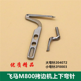 三线 852款 四线包缝机拷边机锁边机上下弯针 飞马M800 拷边机弯针