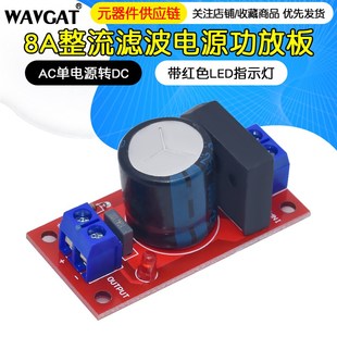 整流滤波电源板整流功放8A整流带红色LED指示灯AC单电源转DC