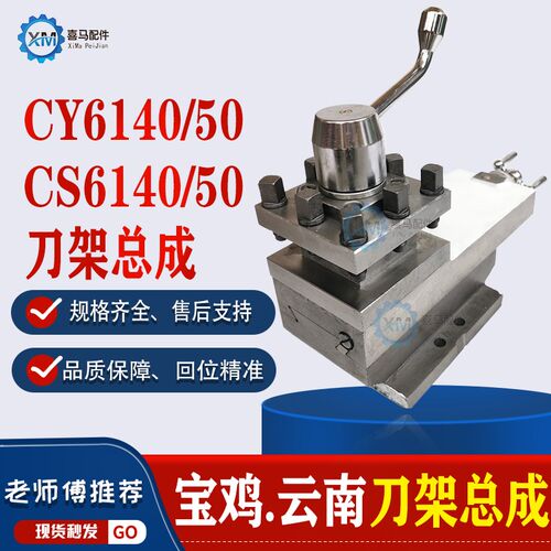 云南机床CY6140 CY6150车床刀架总成 宝鸡CS6140/6250 小托板总成