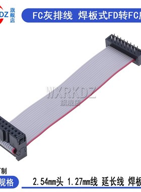 FD压线头焊板式 FD-FC-16p 20P 2.54mmFC灰排线AVR延长连接线JTAG