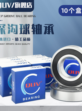 日本进口正品QUV轴承高速6000 6001 6002 6003 6004 6005 6006-ZZ