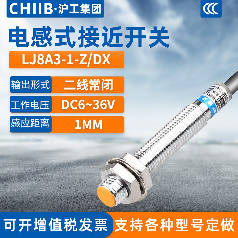 沪工电感式接近开关LJ8A3-1-Z/DX金属传感器m8直流二线常闭6-36V