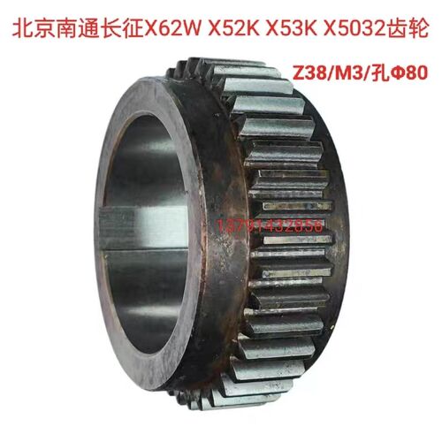 北京南通长征铣床配件X62W X52K X53K X5032齿轮Z38/M3/孔80