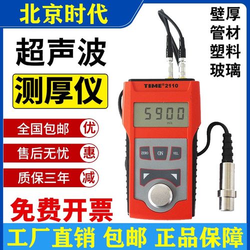 北京时代超声波测厚仪TIME2110-2113 钢管金属玻璃塑料壁厚检测仪