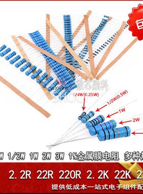 1/4W 1/2W 1W 2W 3W金属膜色环电阻2.2R 22欧 220r 2.2k 22k 220K