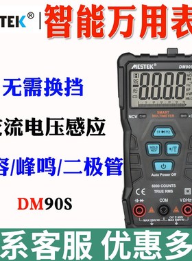 MESTEK迈斯泰克全自动数字万用表DM90S高精度袖珍防烧型多用表