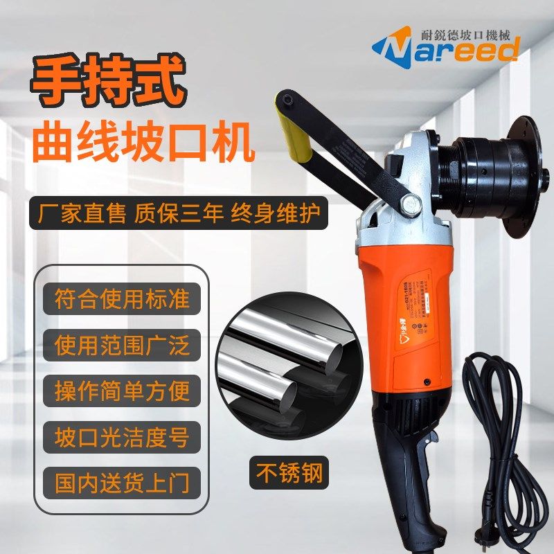 耐锐德手持式曲线坡口机不锈钢铣边机钢板倒角机管子弧线铣边机