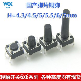 5.5 按键开关 4.5 铜脚 四脚 插件式 轻触开关6x6x4.3 7mm