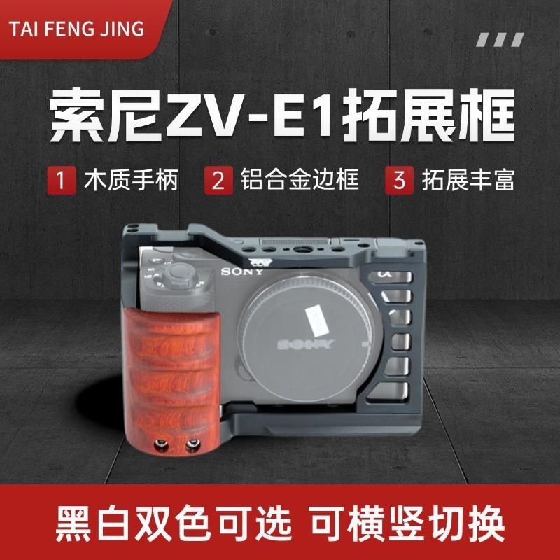 适用索尼ZV-E1兔笼微单Sony zve1拓展框手柄直播拍摄三脚架配件