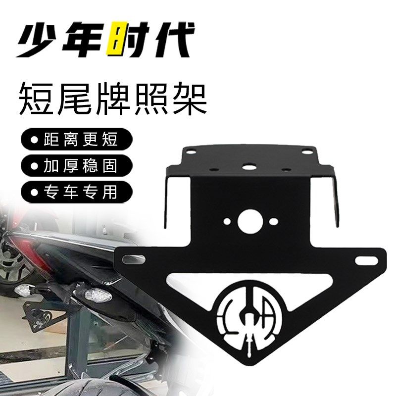适用凯越321RR 凯越250RR刺鸟短尾牌照架车牌架改装件