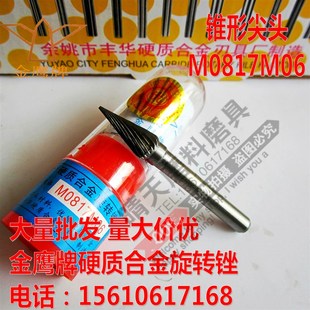 余姚丰华金鹰牌M0817M06硬质合金旋转锉锥形尖头钨钢金属打磨头