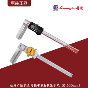 桂林广陆长爪内径带表&数显卡尺0 500mm深内孔阶梯内孔径测量卡尺