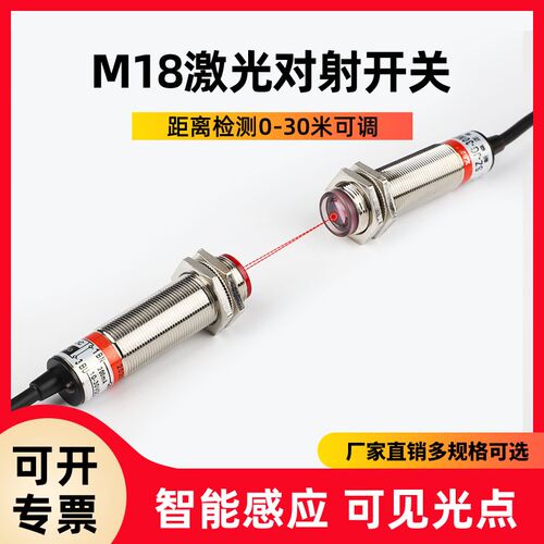 M18激光对射光电开关传感器SZ-JG-30MDS1红外感应器开关可见光点