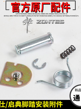 升仕ZT310X/R/T脚踏安装附件250S启典KD150脚踏销轴扭簧定位片