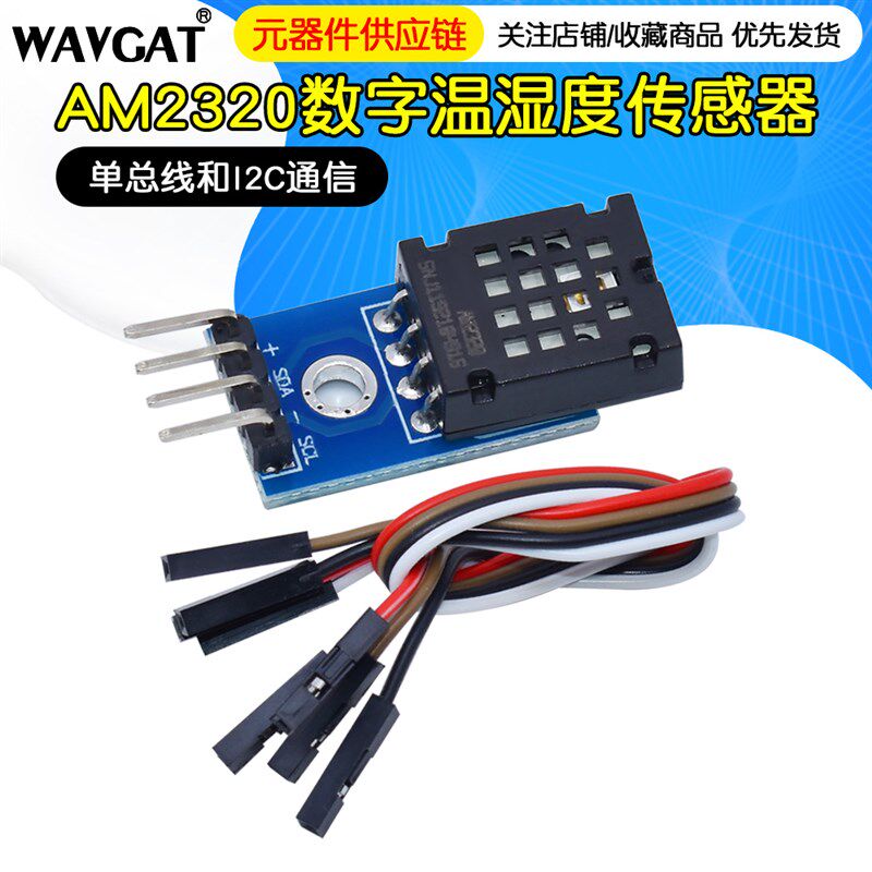 AM2320模块 数字温湿度传感器模块 单总线和I2C通信 替代AM2302