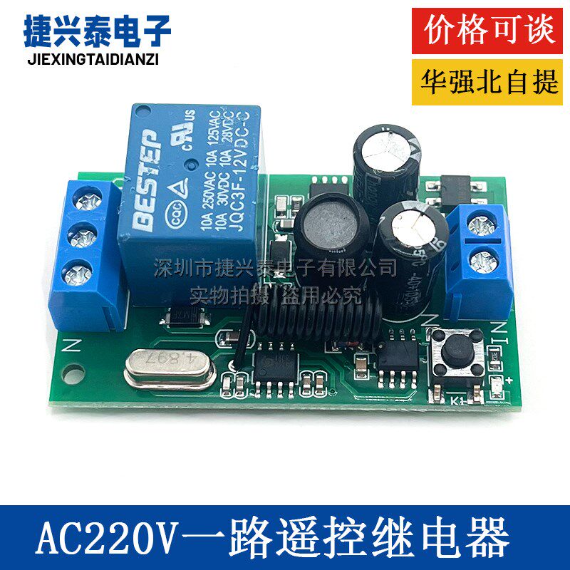 一路遥控继电器315MHz 433赫兹 RF无线远程遥控器开关 交流AC220V