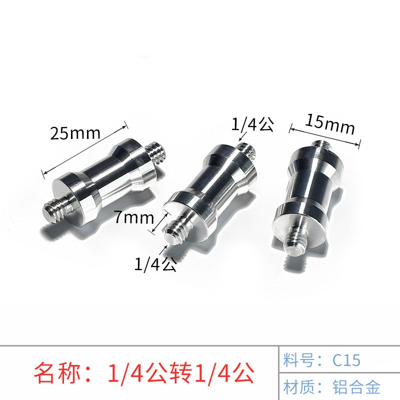 1/4公转1/4公灯架转换螺互转螺丝螺母母转母转接头三脚架变灯架