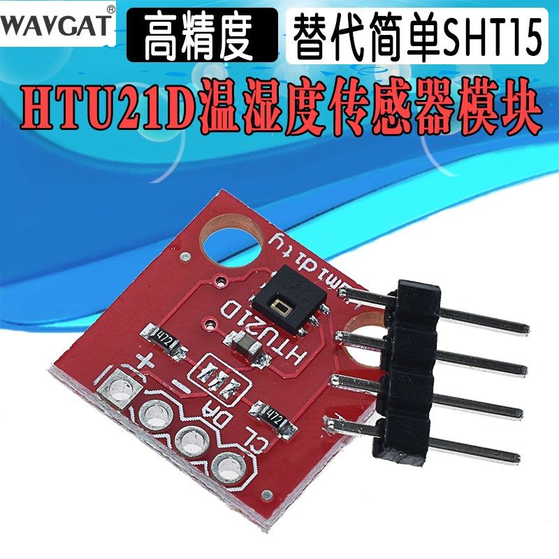 HTU21D 温湿度传感器 传感器模块 替代简单 SHT15 高精度传感器