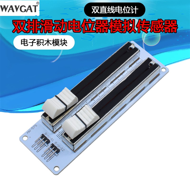 双排滑动电位器模拟传感器 电子积木模块双直线电位计 电位器模块