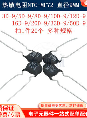 NTC直径9MM MF72黑色热敏电阻3D/5/8D/10/12/16/20/22D/33D/50D-9