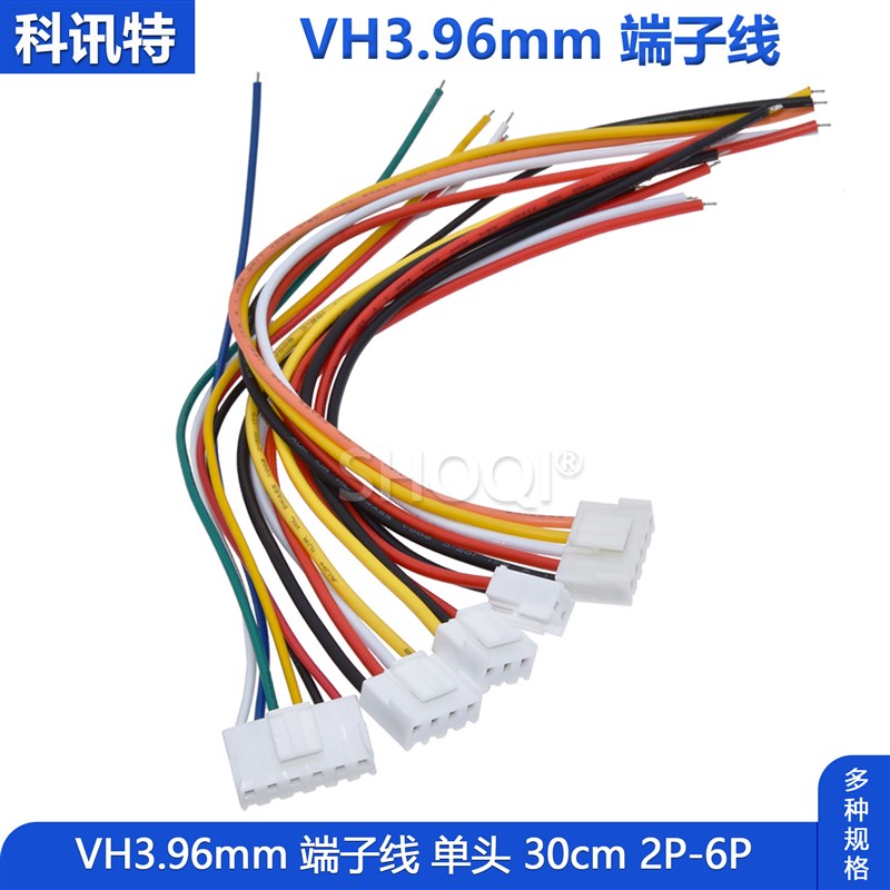 VH3.96mm端子线 单头胶壳带锁扣彩色电子线 2P/3P/4P/5P/6P连接线
