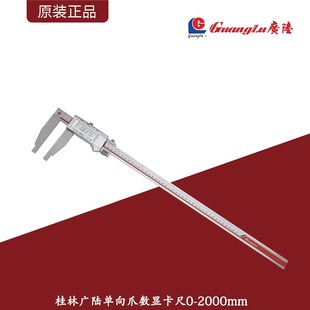 2000mm 桂林广陆不锈钢单向爪数显卡尺 单向加长爪数显游标卡尺